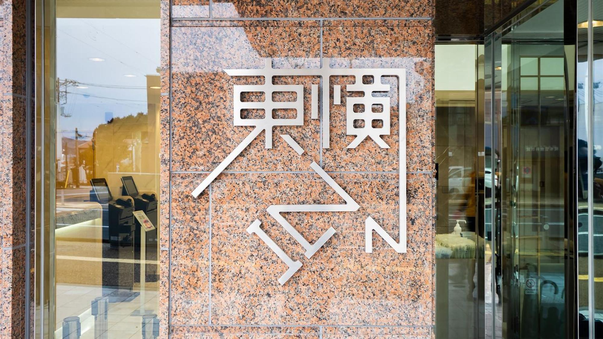 Toyoko Inn Gotemba Ekimae エクステリア 写真